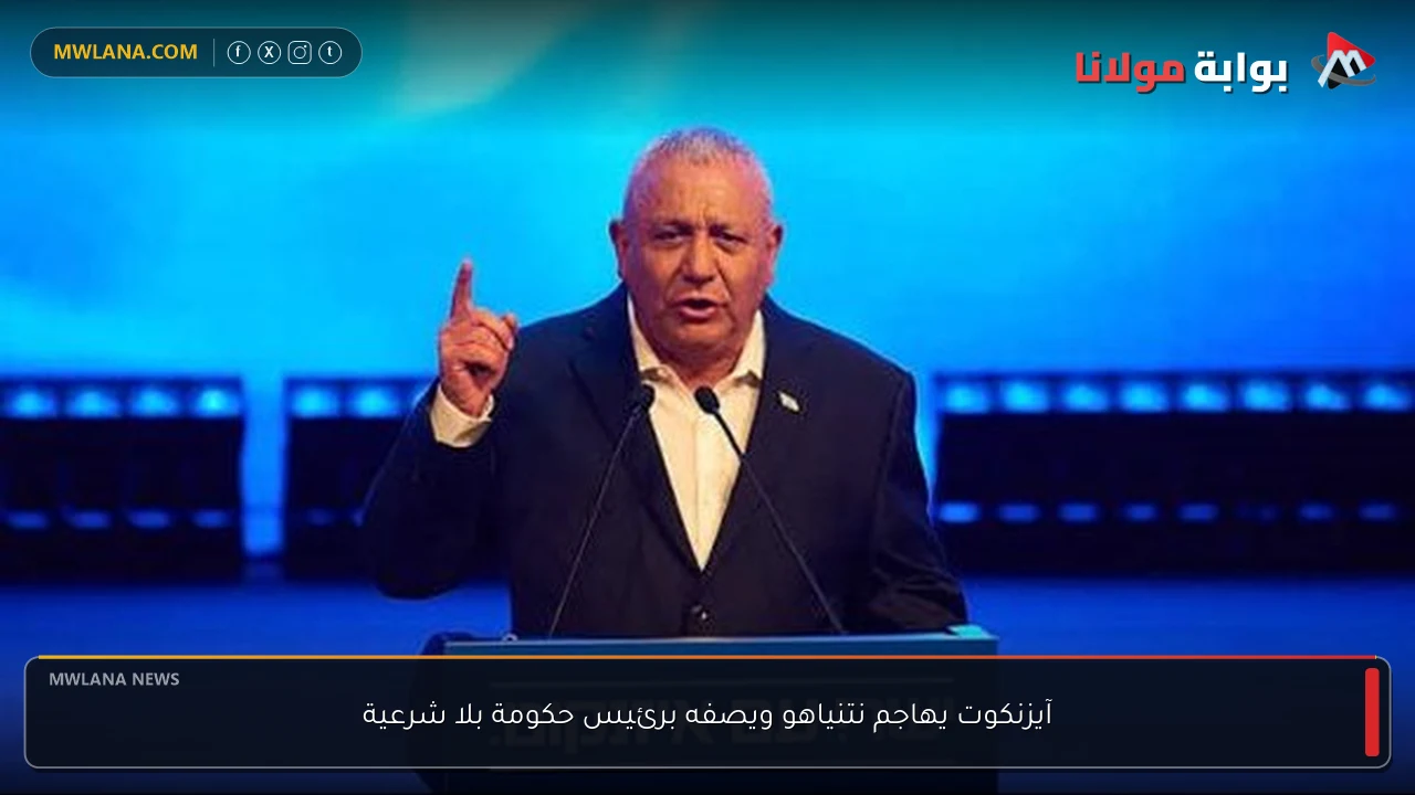 آيزنكوت يهاجم نتنياهو ويصفه برئيس حكومة بلا شرعية