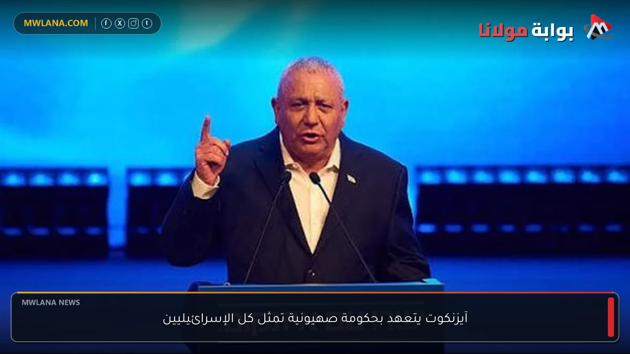 آيزنكوت يتعهد بحكومة صهيونية تمثل كل الإسرائيليين