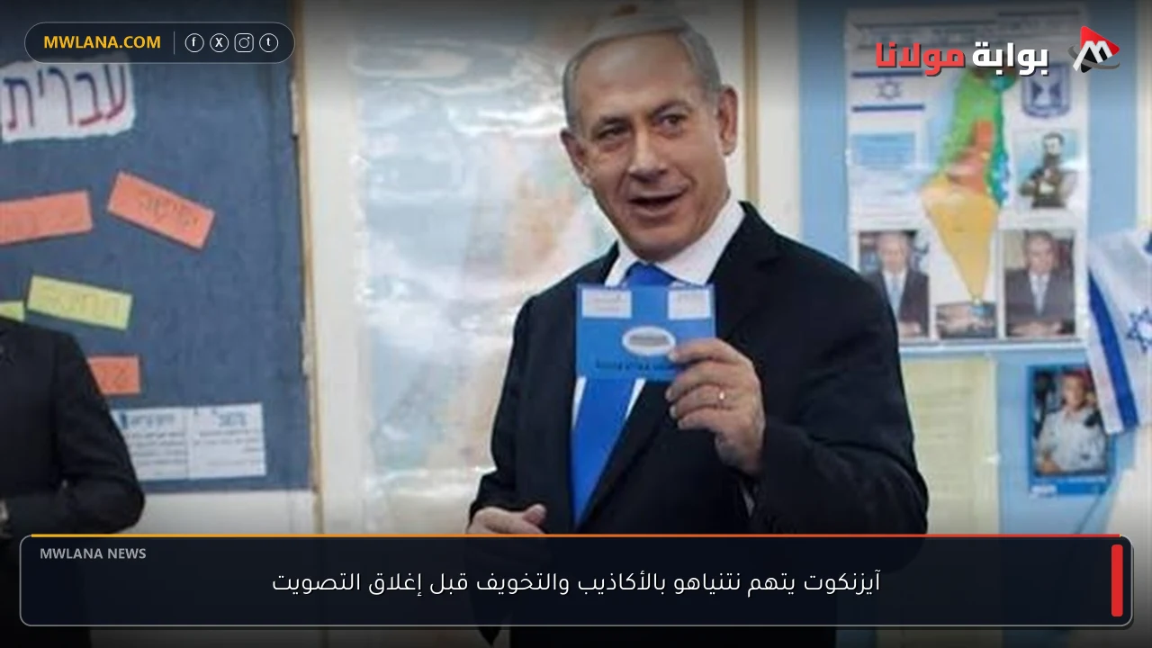 آيزنكوت يتهم نتنياهو بالأكاذيب والتخويف قبل إغلاق التصويت