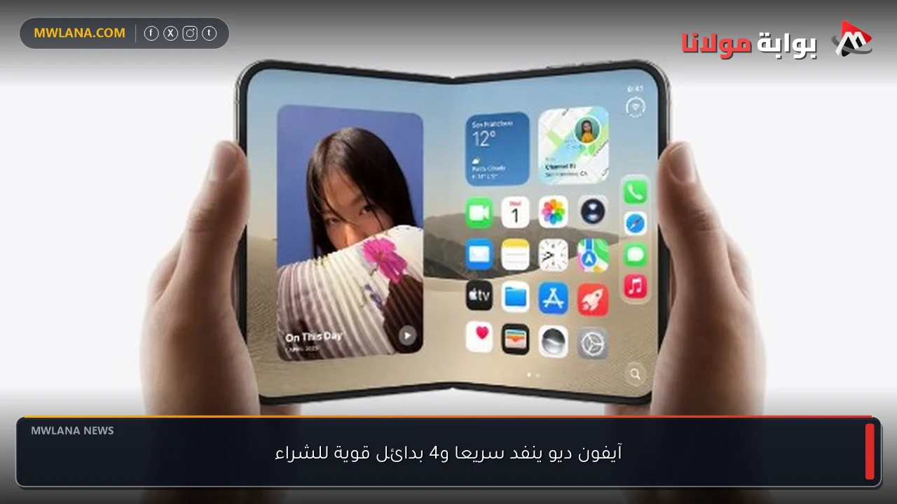 آيفون ديو ينفد سريعا و4 بدائل قوية للشراء