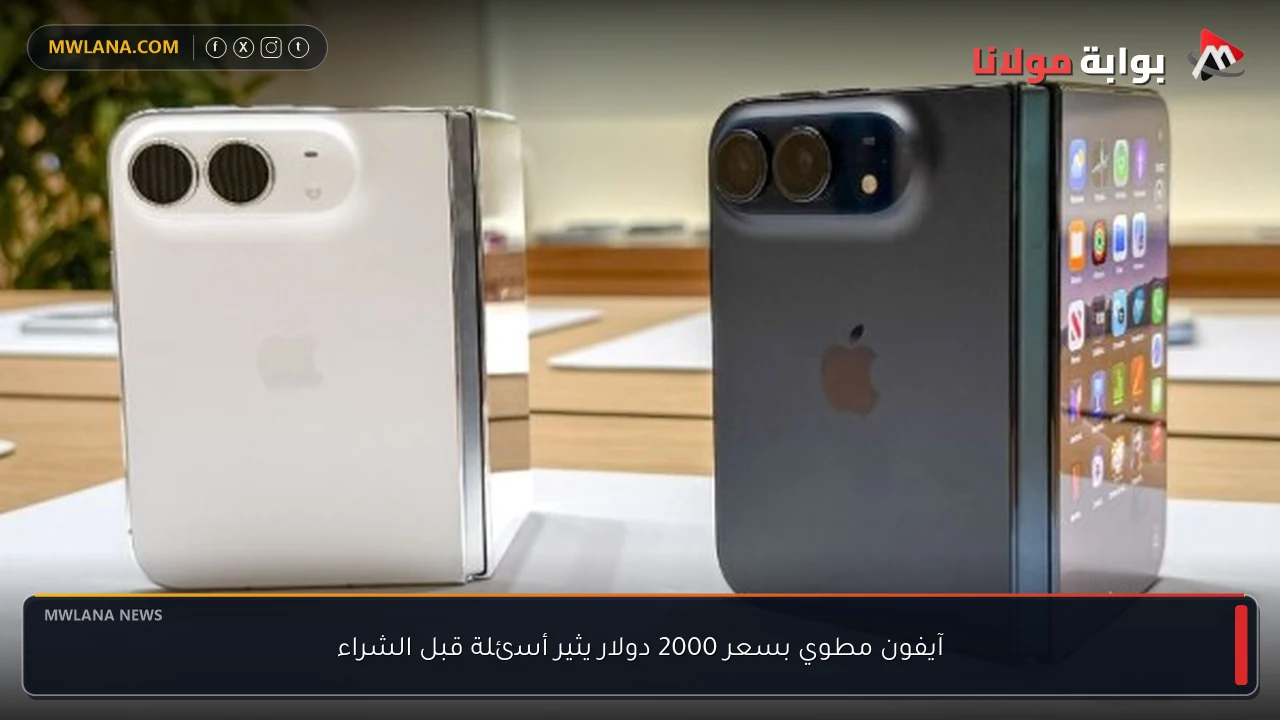 آيفون مطوي بسعر 2000 دولار يثير أسئلة قبل الشراء
