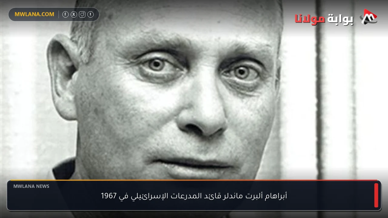أبراهام ألبرت ماندلر قائد المدرعات الإسرائيلي في 1967