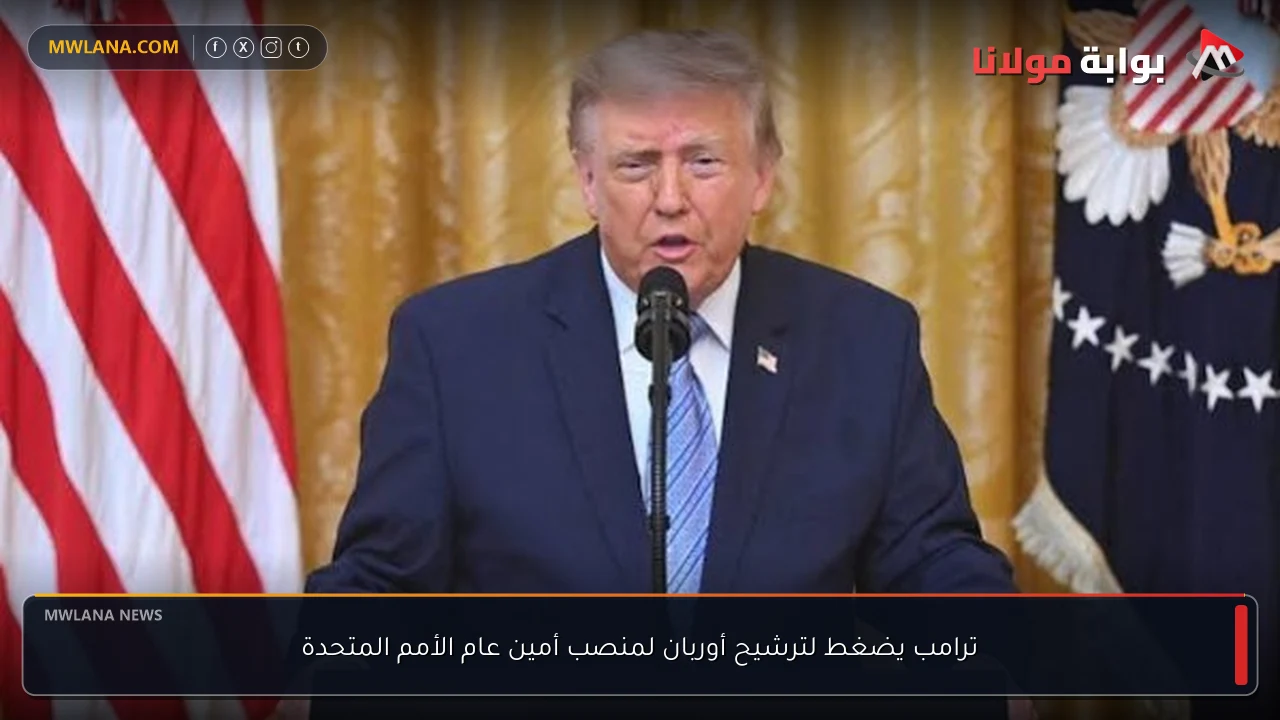 ترامب يضغط لترشيح أوربان لمنصب أمين عام الأمم المتحدة