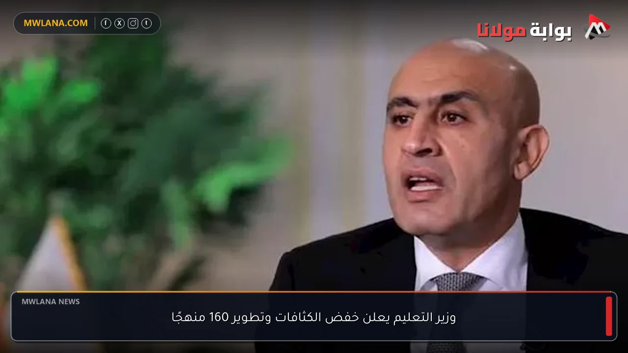 وزير التعليم يعلن خفض الكثافات وتطوير 160 منهجًا