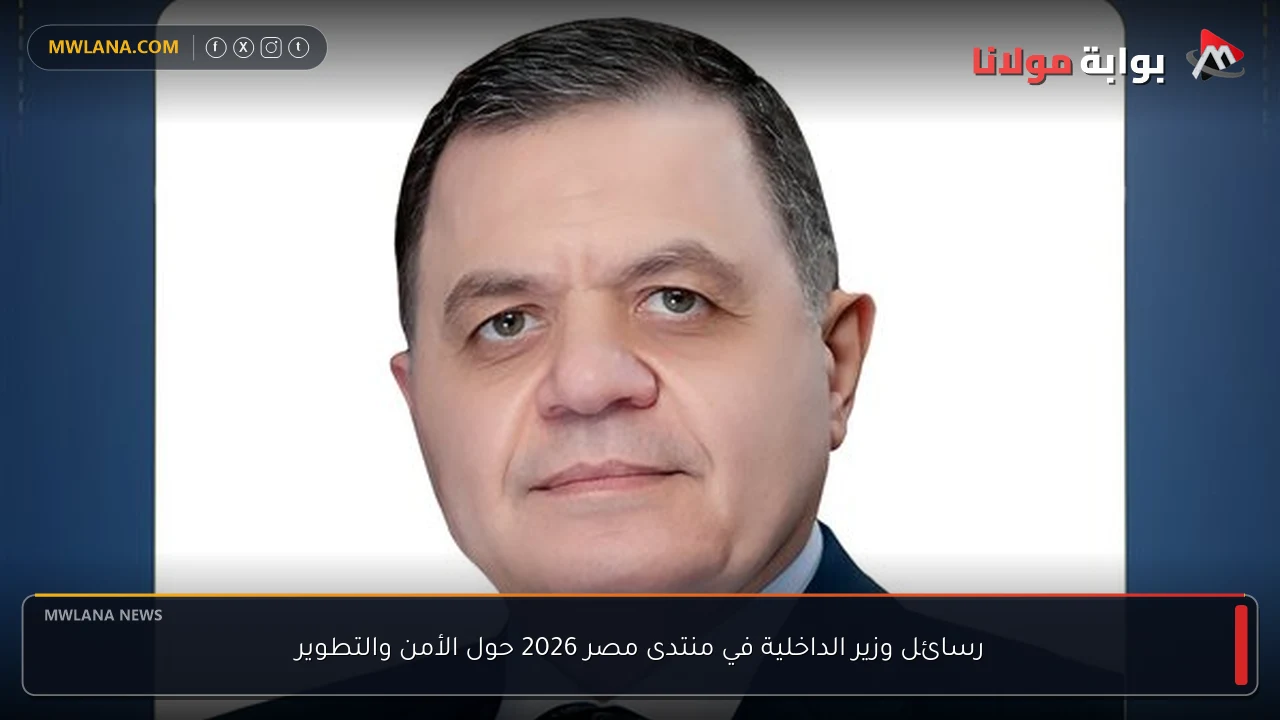 رسائل وزير الداخلية في منتدى مصر 2026 حول الأمن والتطوير