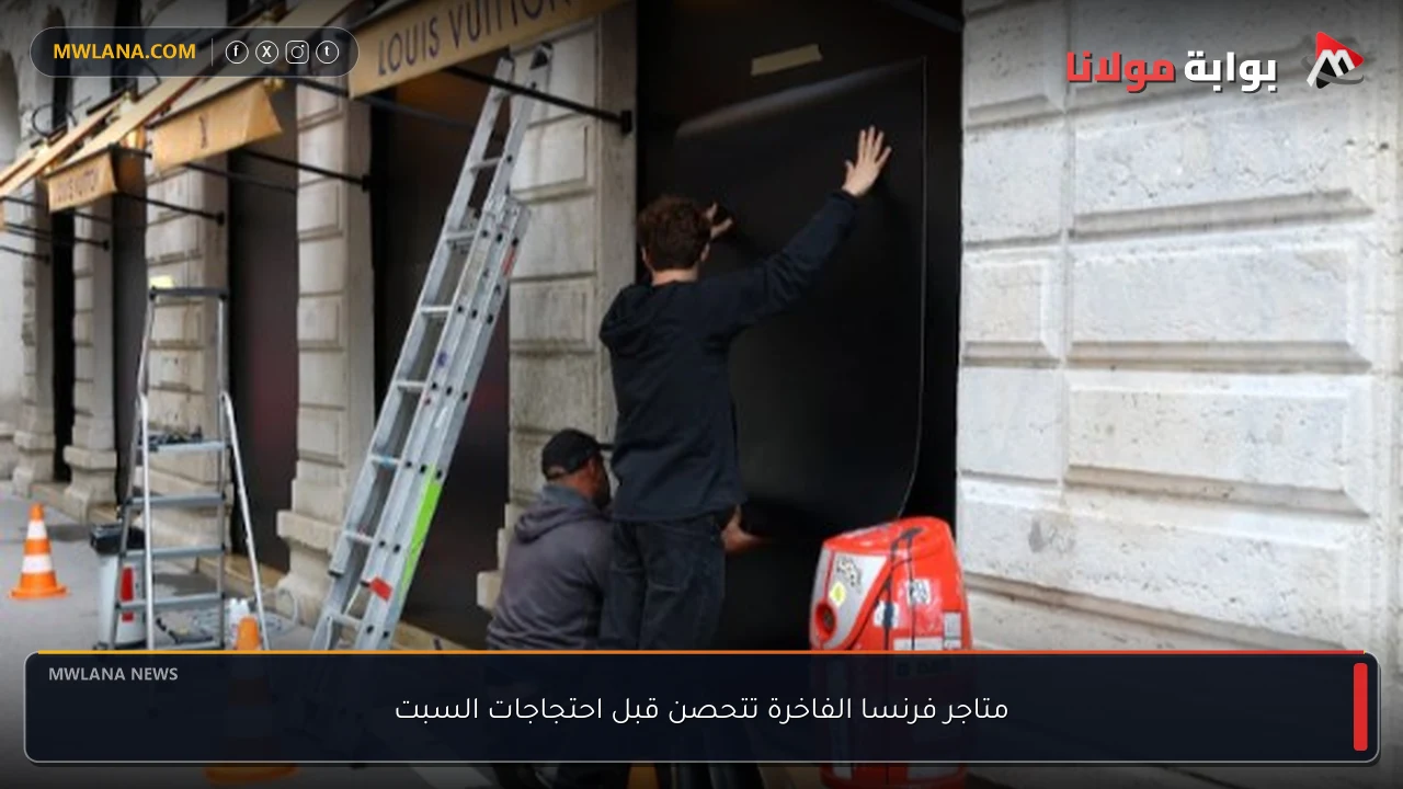 متاجر فرنسا الفاخرة تتحصن قبل احتجاجات السبت