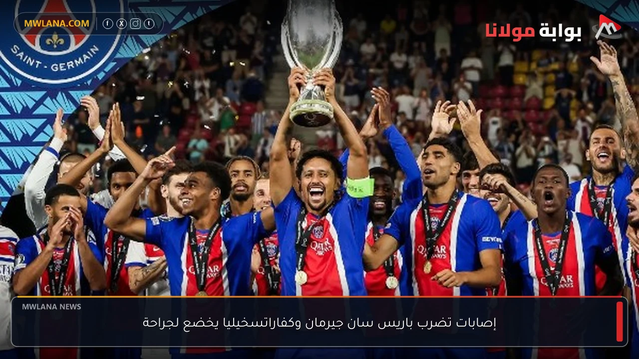 إصابات تضرب باريس سان جيرمان وكفاراتسخيليا يخضع لجراحة
