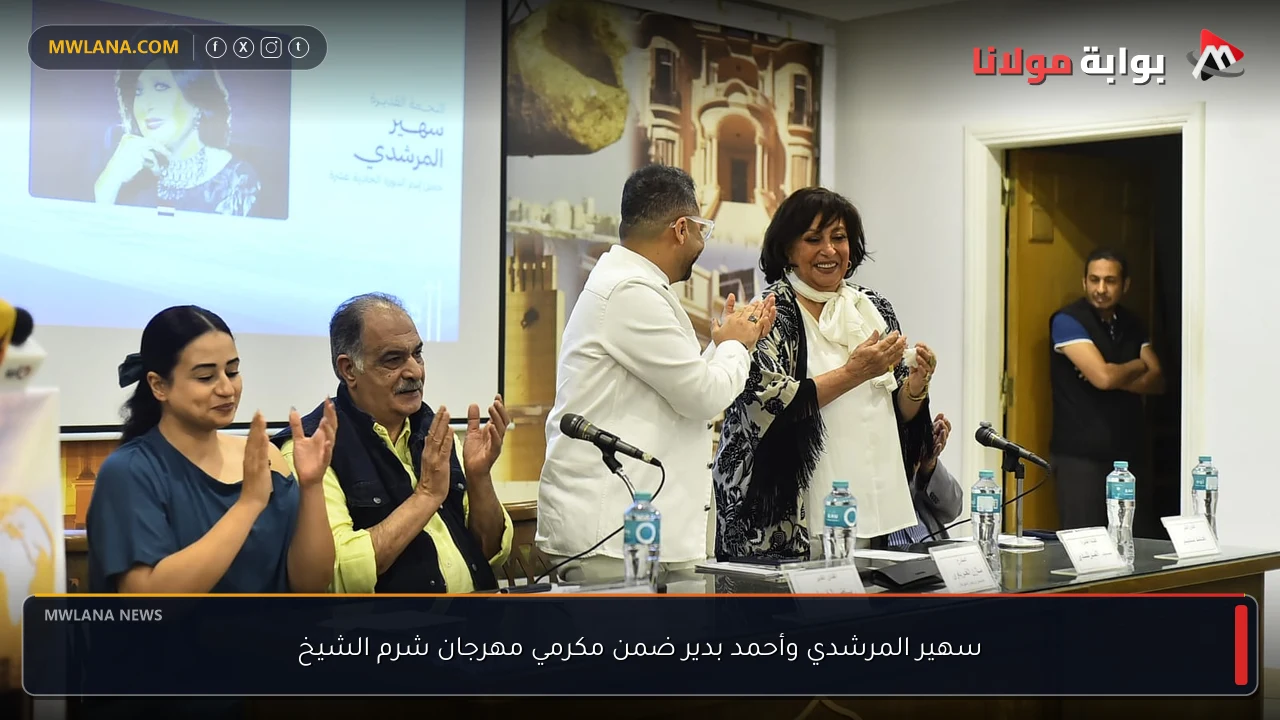 سهير المرشدي وأحمد بدير ضمن مكرمي مهرجان شرم الشيخ