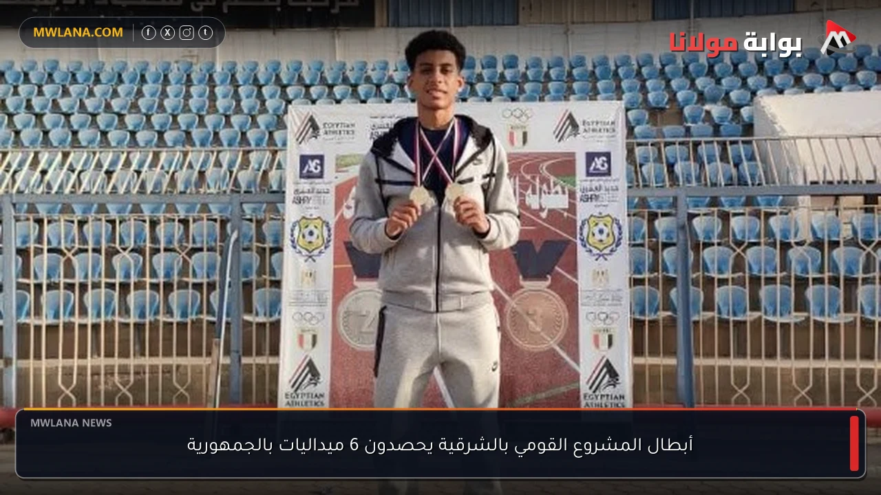 أبطال المشروع القومي بالشرقية يحصدون 6 ميداليات بالجمهورية