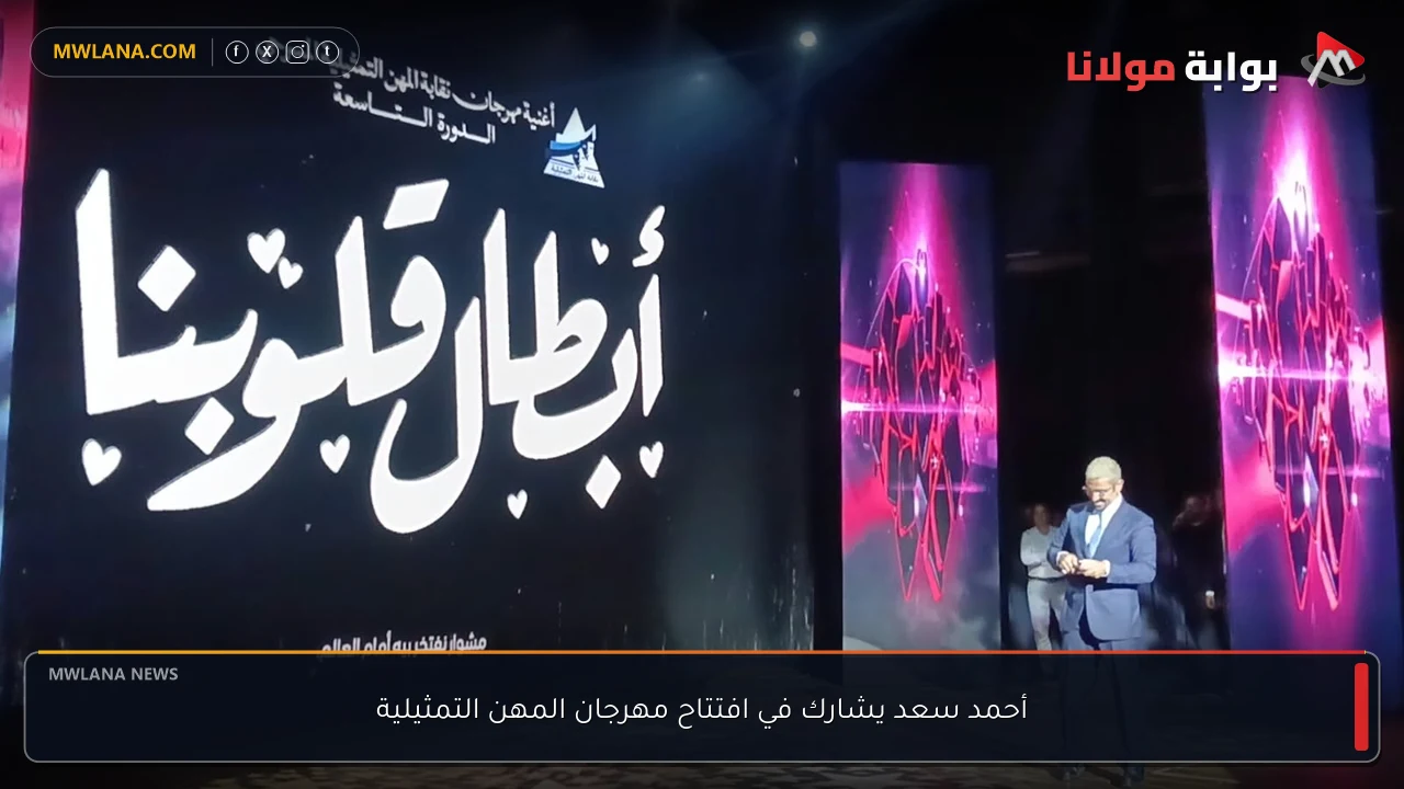 أحمد سعد يشارك في افتتاح مهرجان المهن التمثيلية