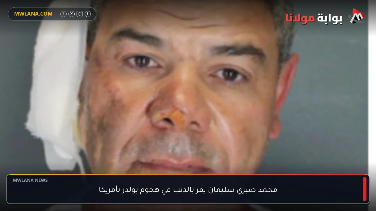 محمد صبري سليمان يقر بالذنب في هجوم بولدر بأمريكا