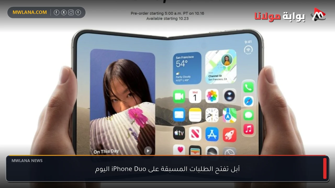 أبل تفتح الطلبات المسبقة على iPhone Duo اليوم