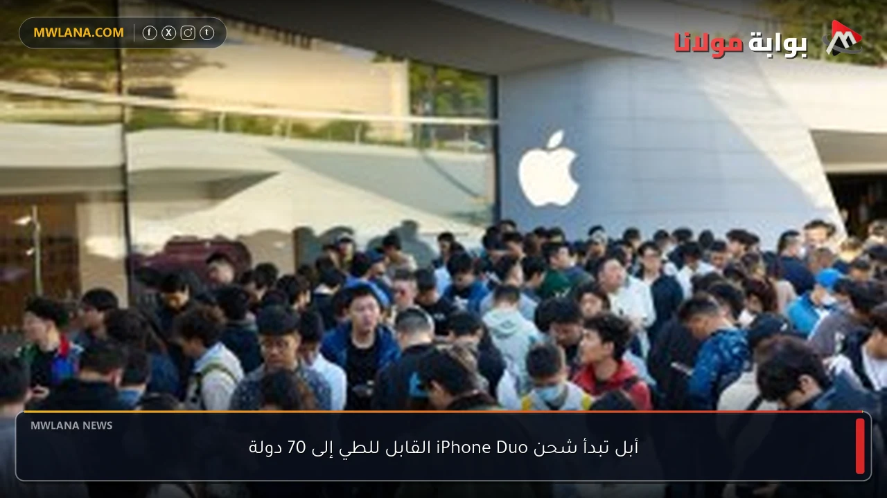 أبل تبدأ شحن iPhone Duo القابل للطي إلى 70 دولة