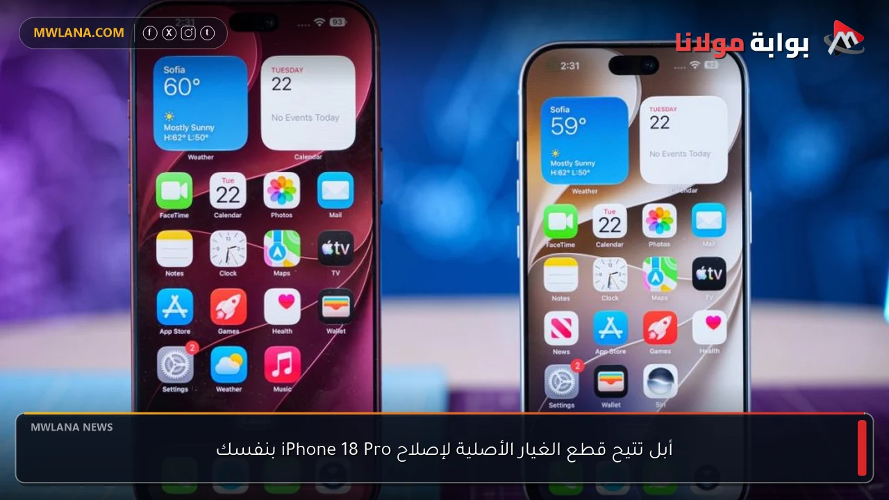 أبل تتيح قطع الغيار الأصلية لإصلاح iPhone 18 Pro بنفسك