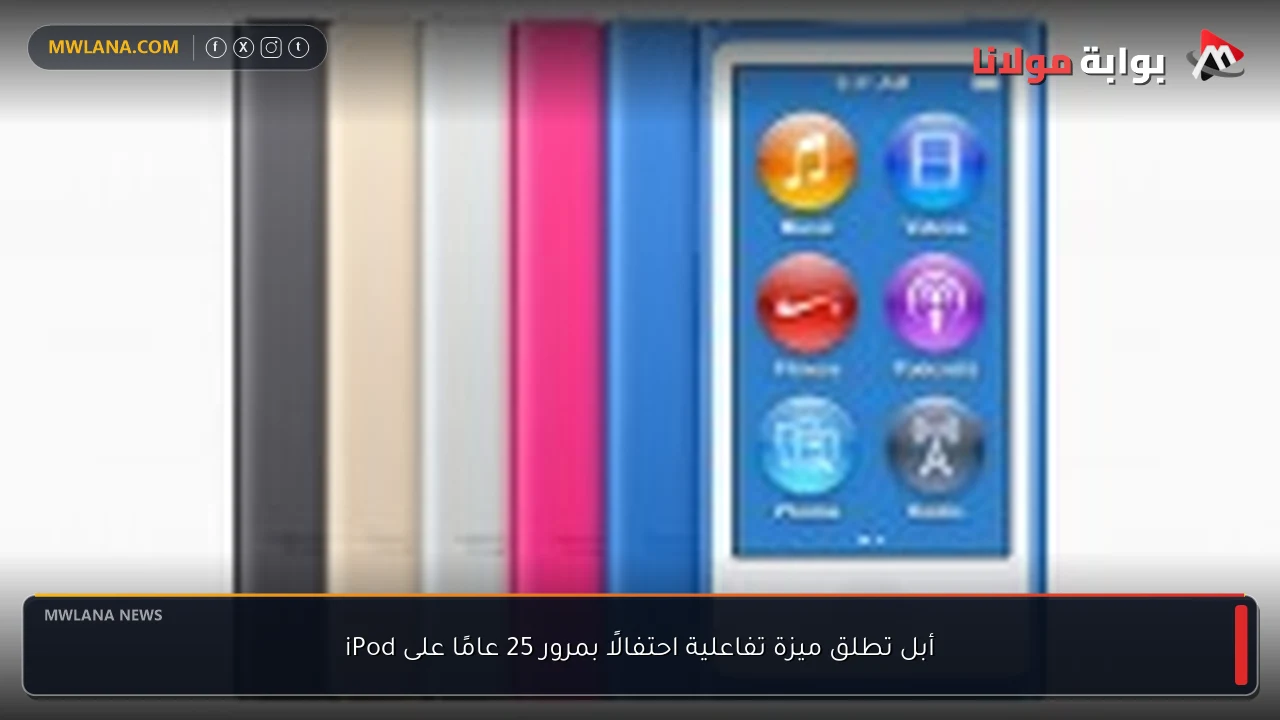 أبل تطلق ميزة تفاعلية احتفالًا بمرور 25 عامًا على iPod