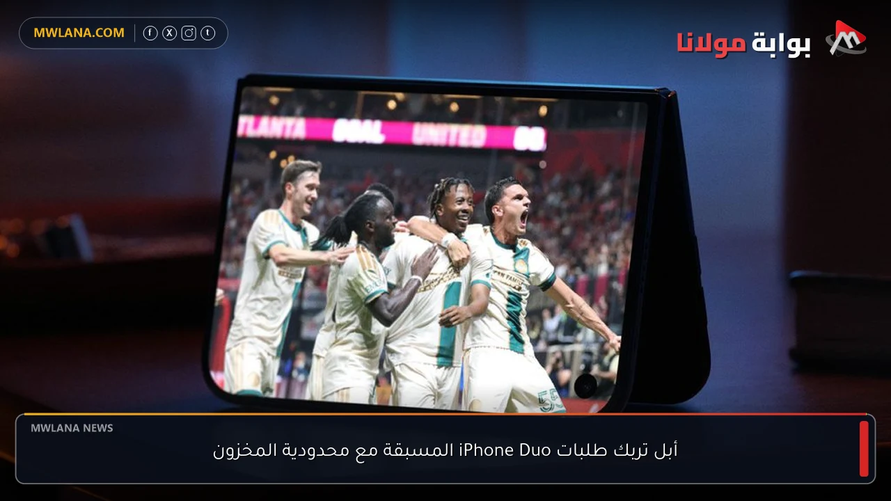 أبل تربك طلبات iPhone Duo المسبقة مع محدودية المخزون