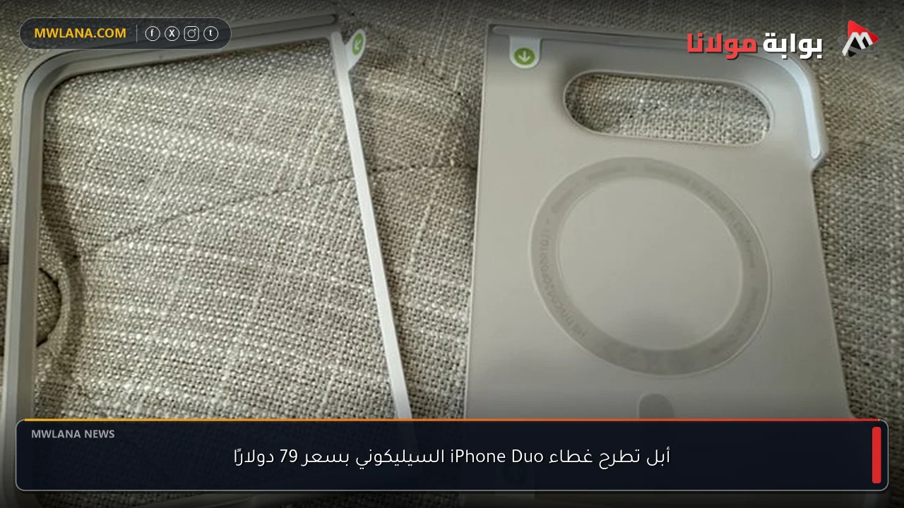 أبل تطرح غطاء iPhone Duo السيليكوني بسعر 79 دولارًا