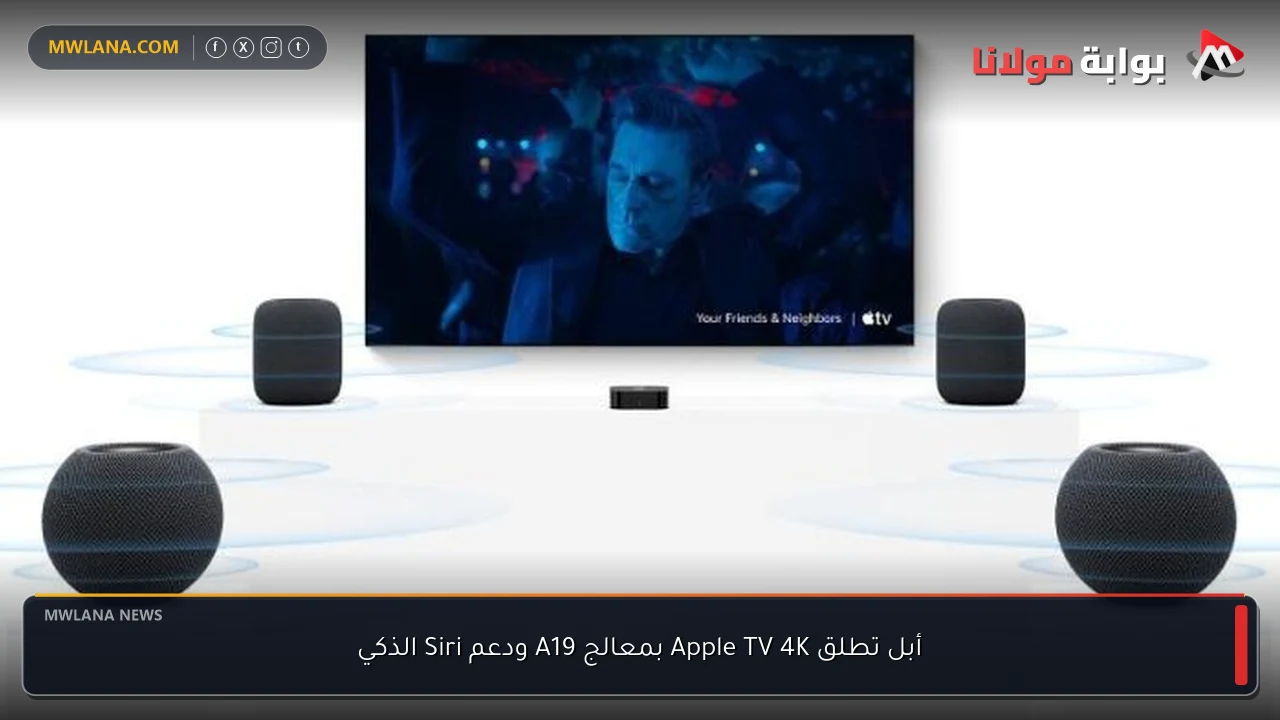 أبل تطلق Apple TV 4K بمعالج A19 ودعم Siri الذكي