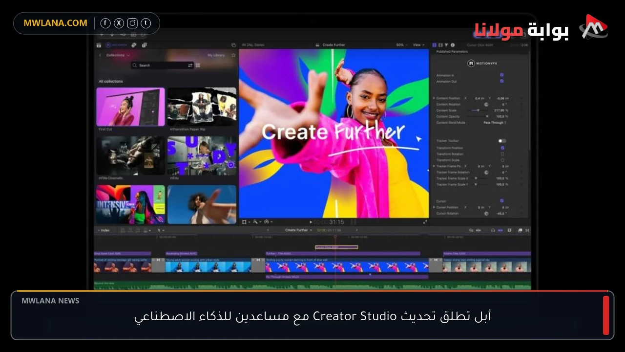 أبل تطلق تحديث Creator Studio مع مساعدين للذكاء الاصطناعي