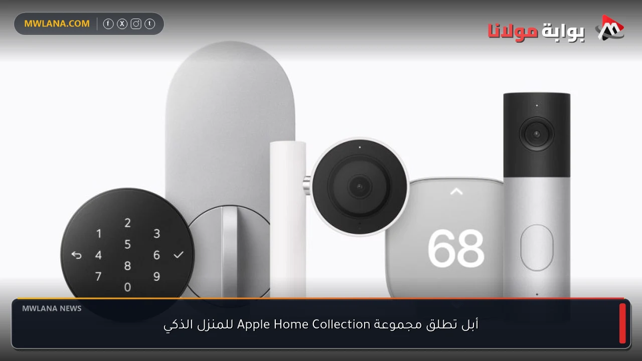 أبل تطلق مجموعة Apple Home Collection للمنزل الذكي