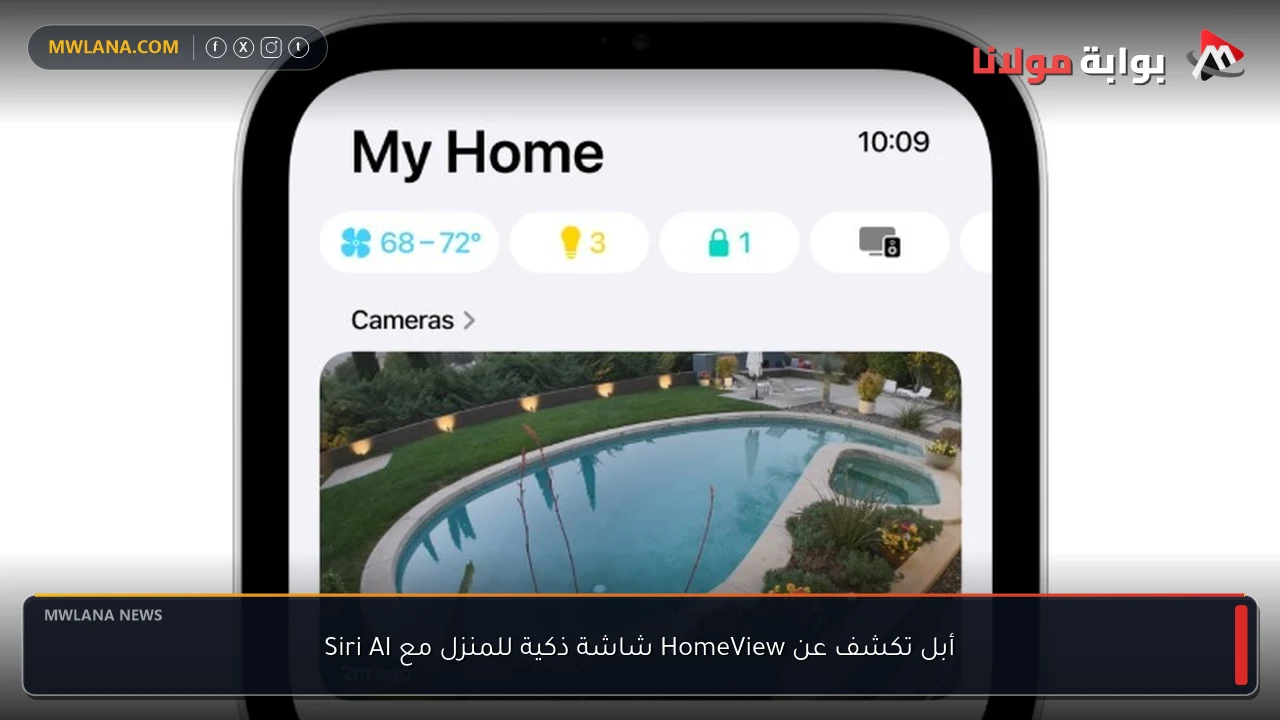 أبل تكشف عن HomeView شاشة ذكية للمنزل مع Siri AI