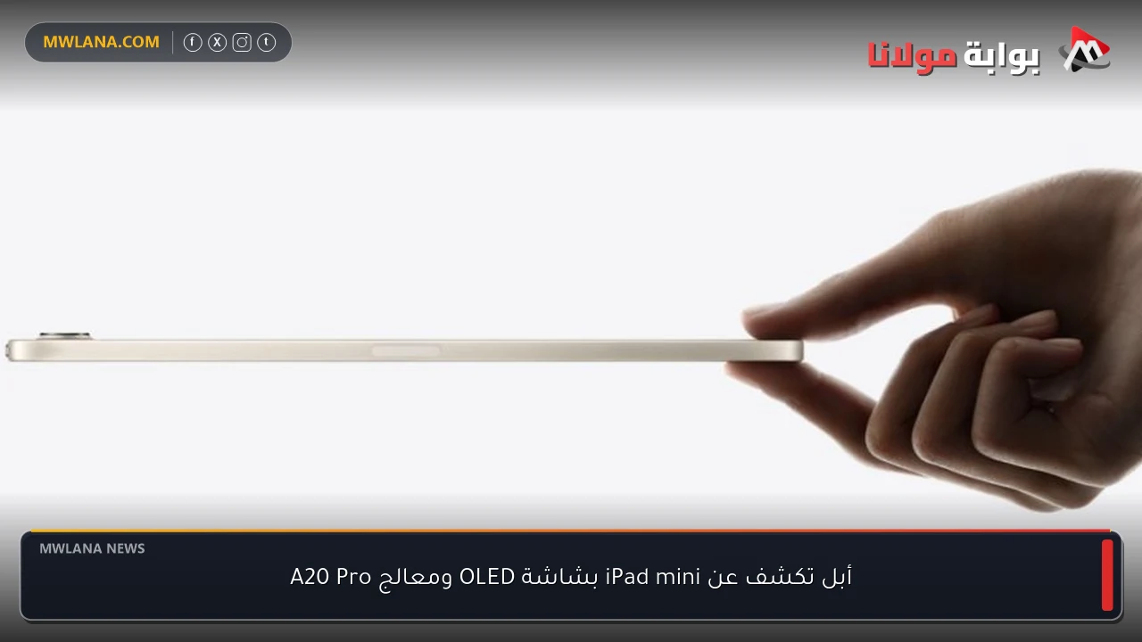 أبل تكشف عن iPad mini بشاشة OLED ومعالج A20 Pro