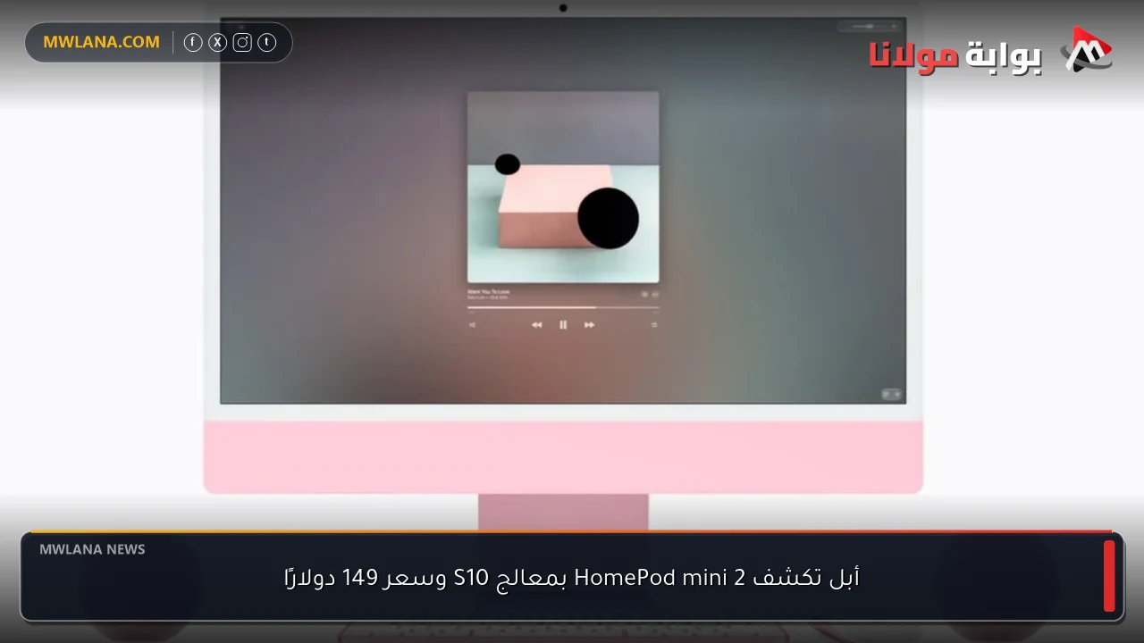 أبل تكشف HomePod mini 2 بمعالج S10 وسعر 149 دولارًا