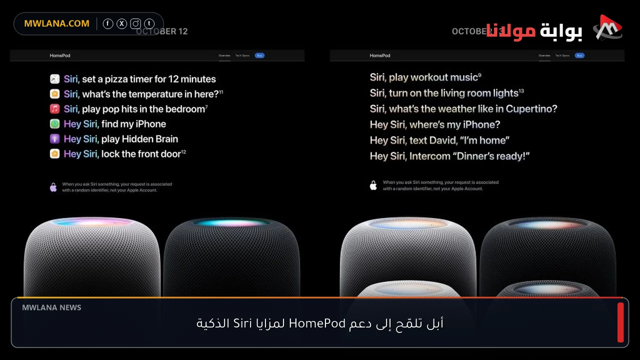 أبل تلمّح إلى دعم HomePod لمزايا Siri الذكية
