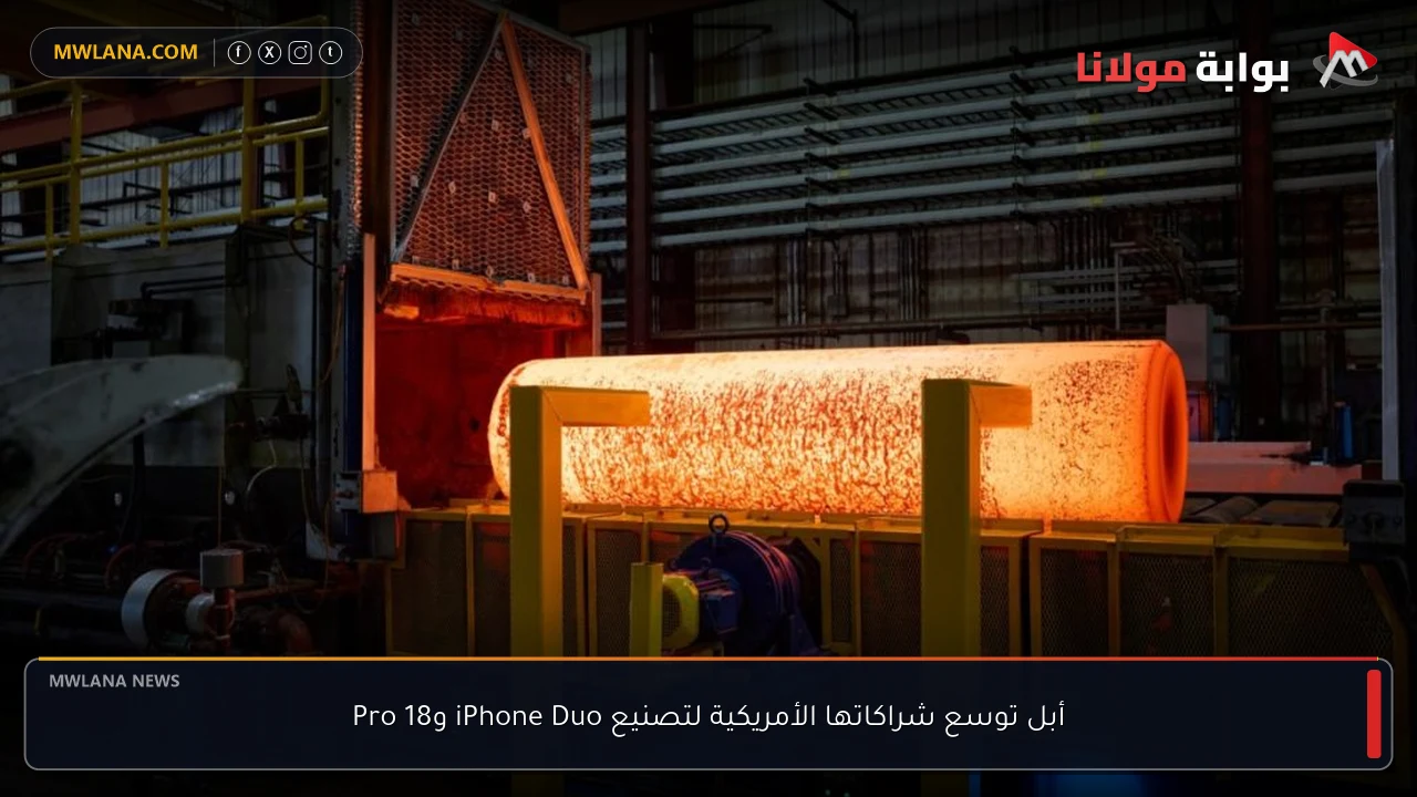 أبل توسع شراكاتها الأمريكية لتصنيع iPhone Duo و18 Pro