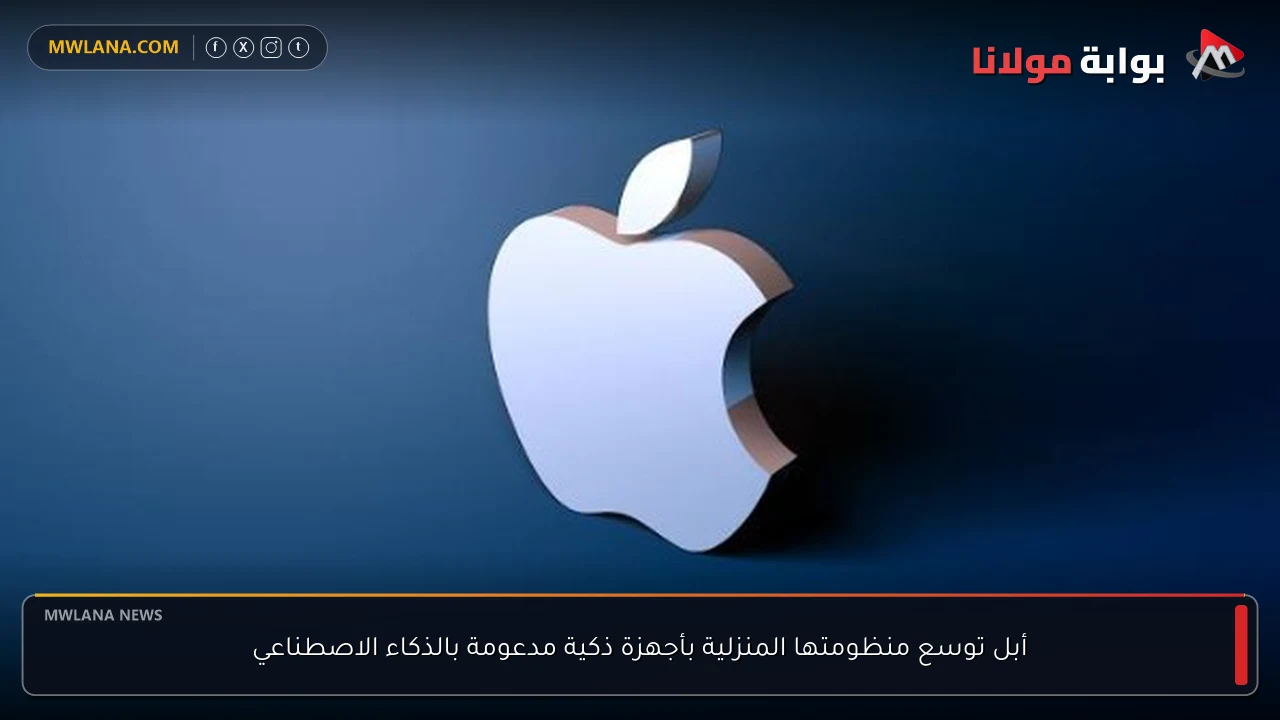 أبل توسع منظومتها المنزلية بأجهزة ذكية مدعومة بالذكاء الاصطناعي
