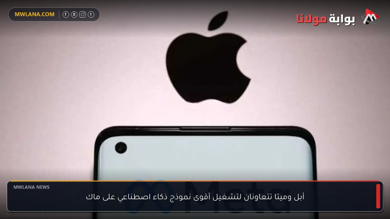 أبل وميتا تتعاونان لتشغيل أقوى نموذج ذكاء اصطناعي على ماك