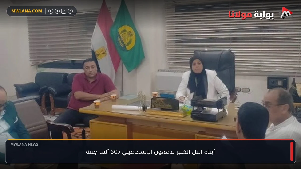 أبناء التل الكبير يدعمون الإسماعيلي بـ50 ألف جنيه