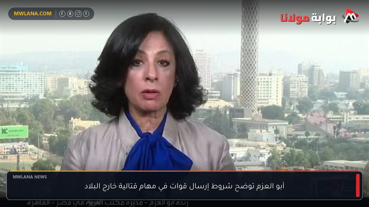 أبو العزم توضح شروط إرسال قوات في مهام قتالية خارج البلاد