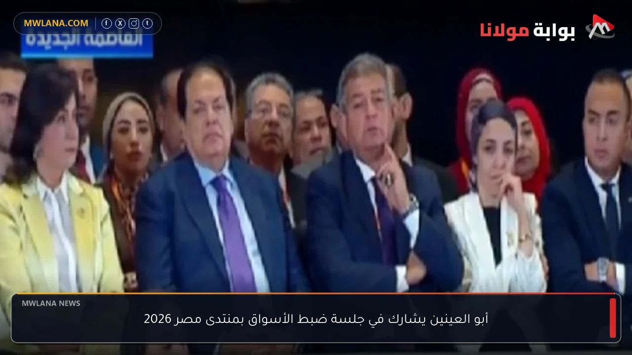 أبو العينين يشارك في جلسة ضبط الأسواق بمنتدى مصر 2026