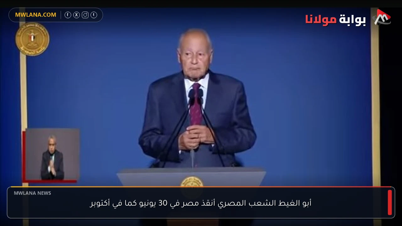 أبو الغيط الشعب المصري أنقذ مصر في 30 يونيو كما في أكتوبر