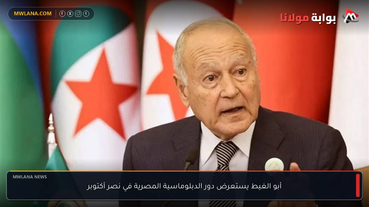 أبو الغيط يستعرض دور الدبلوماسية المصرية في نصر أكتوبر