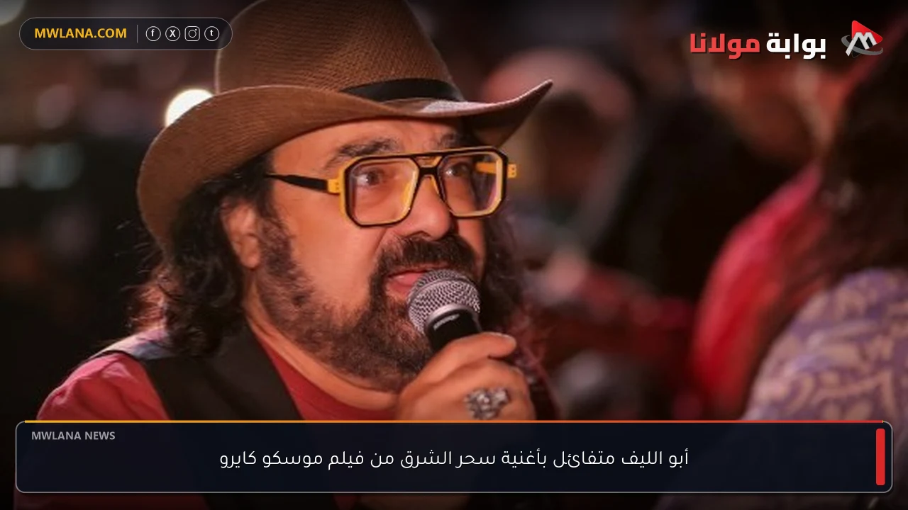 أبو الليف متفائل بأغنية سحر الشرق من فيلم موسكو كايرو