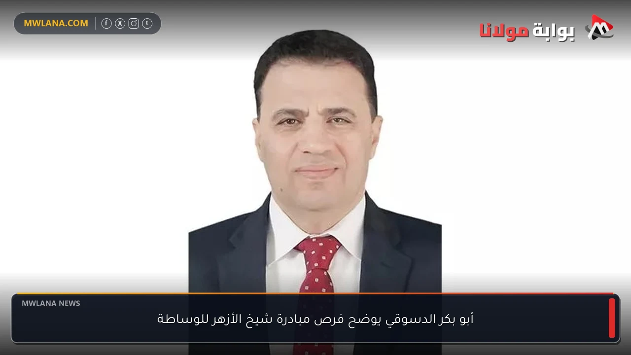 أبو بكر الدسوقي يوضح فرص مبادرة شيخ الأزهر للوساطة