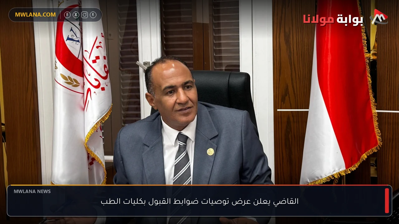 القاضي يعلن عرض توصيات ضوابط القبول بكليات الطب