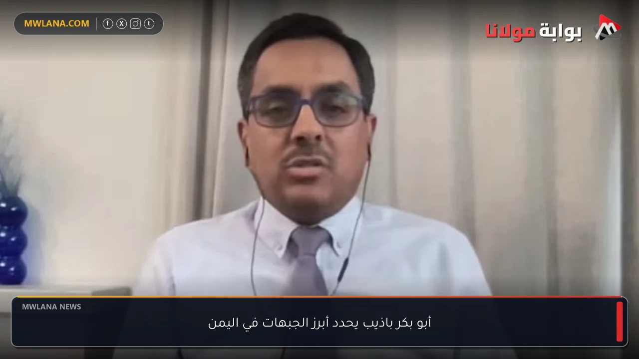 أبو بكر باذيب يحدد أبرز الجبهات في اليمن