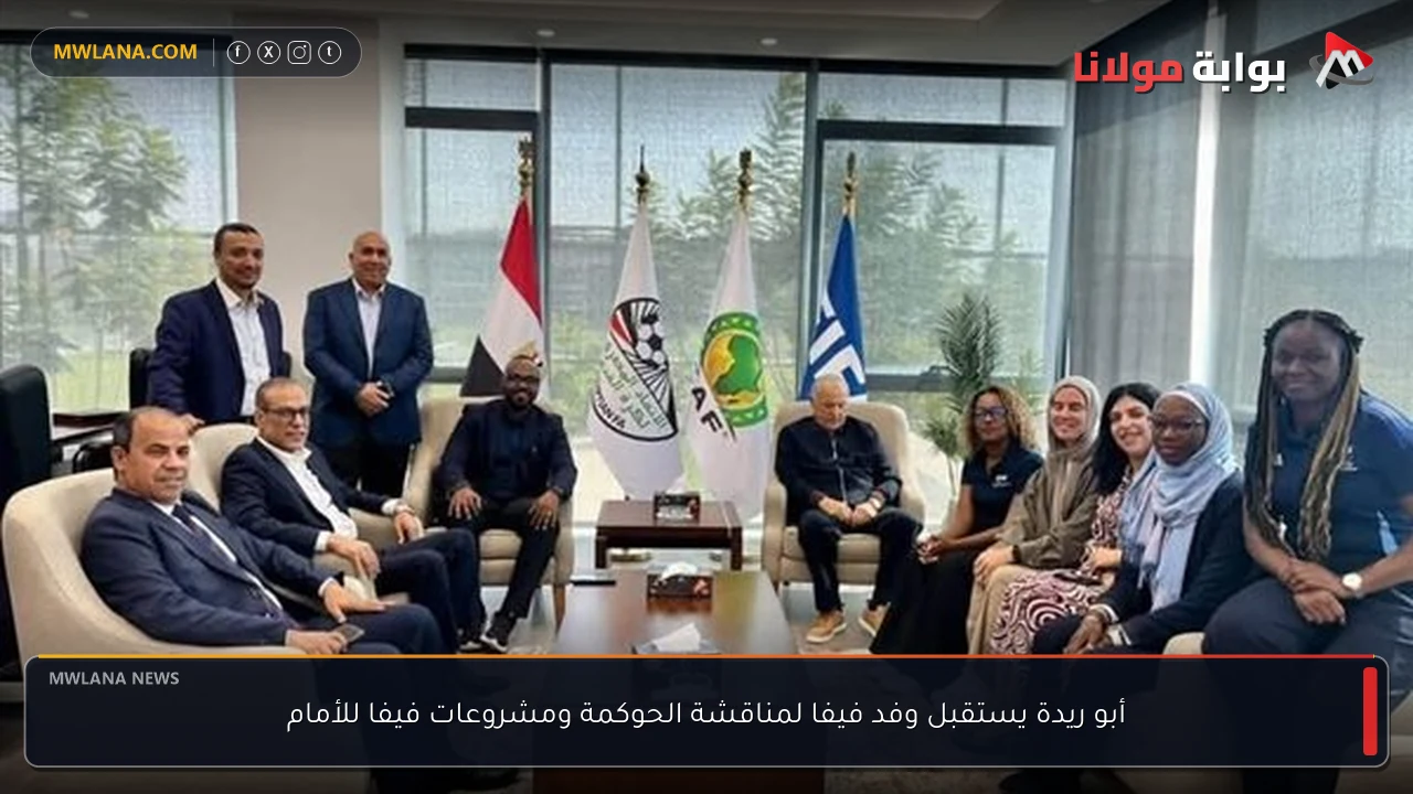 أبو ريدة يستقبل وفد فيفا لمناقشة الحوكمة ومشروعات فيفا للأمام