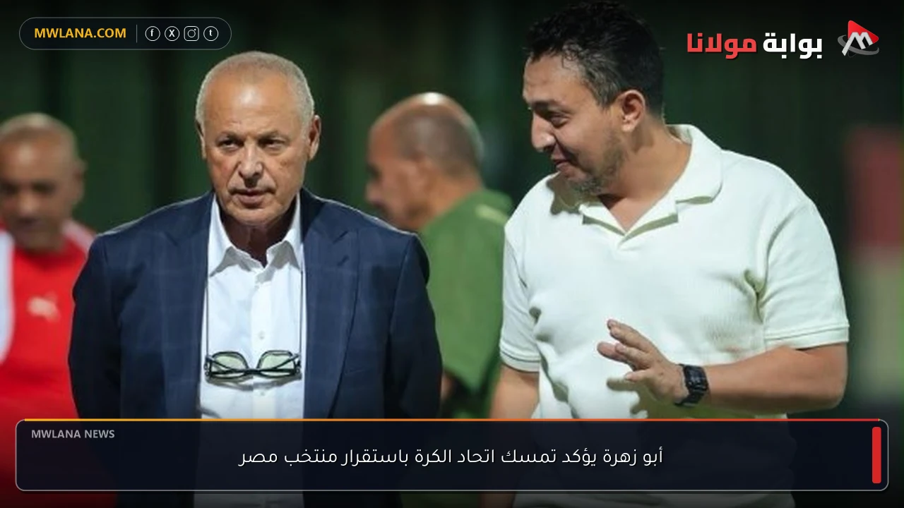 أبو زهرة يؤكد تمسك اتحاد الكرة باستقرار منتخب مصر