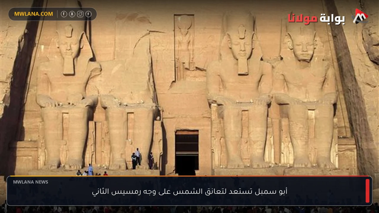 أبو سمبل تستعد لتعانق الشمس على وجه رمسيس الثاني