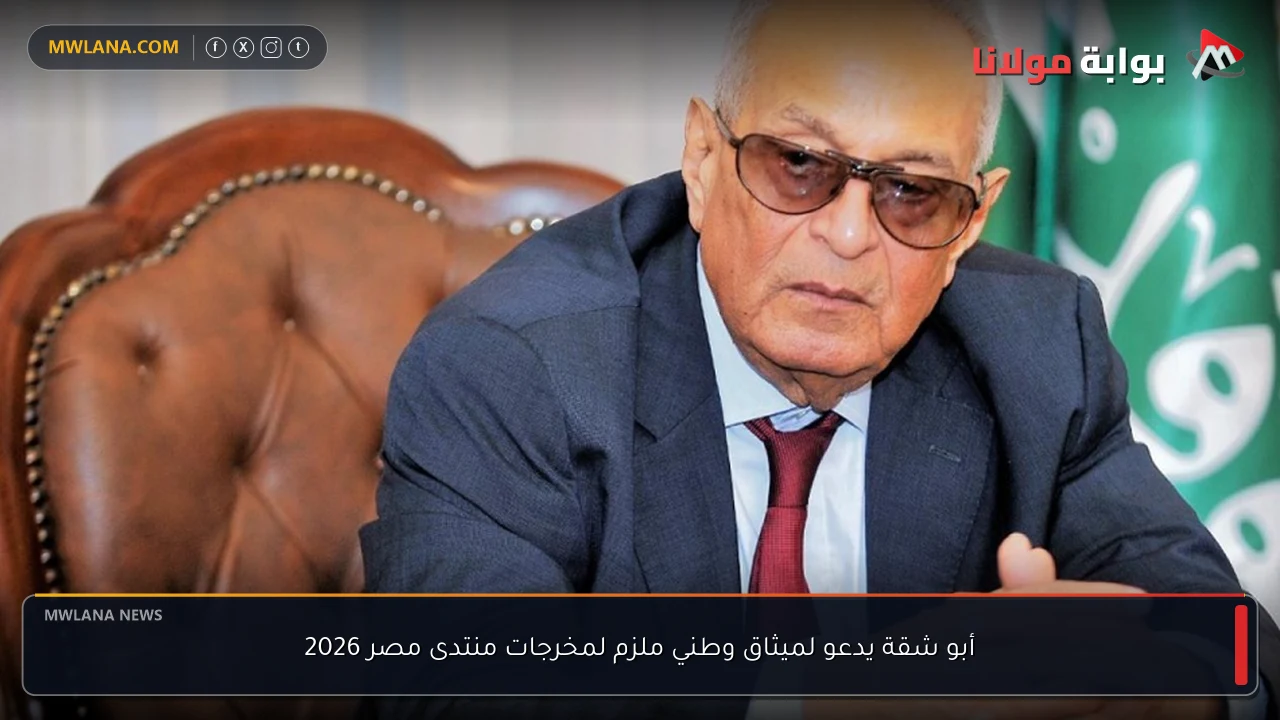 أبو شقة يدعو لميثاق وطني ملزم لمخرجات منتدى مصر 2026
