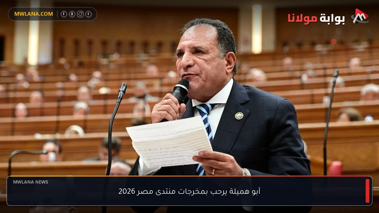 أبو هميلة يرحب بمخرجات منتدى مصر 2026