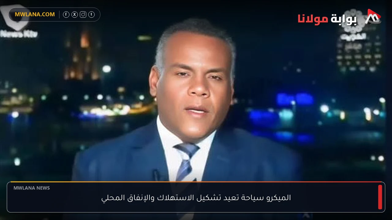 الميكرو سياحة تعيد تشكيل الاستهلاك والإنفاق المحلي