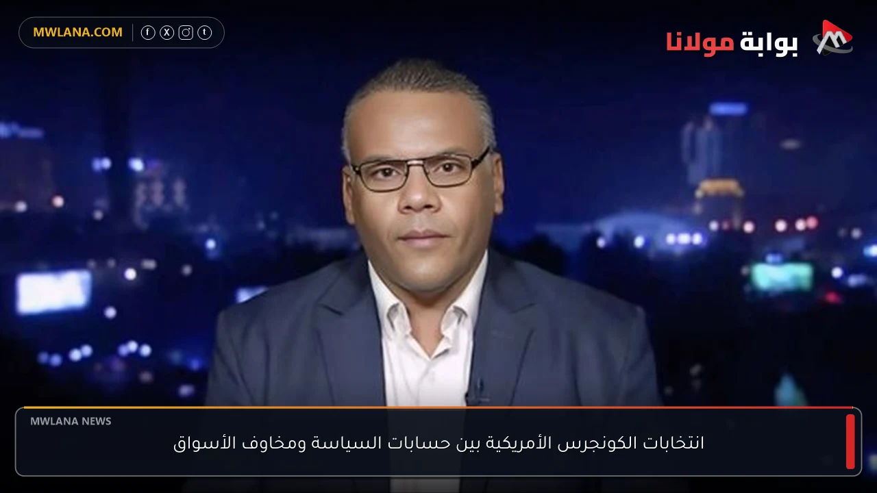 انتخابات الكونجرس الأمريكية بين حسابات السياسة ومخاوف الأسواق