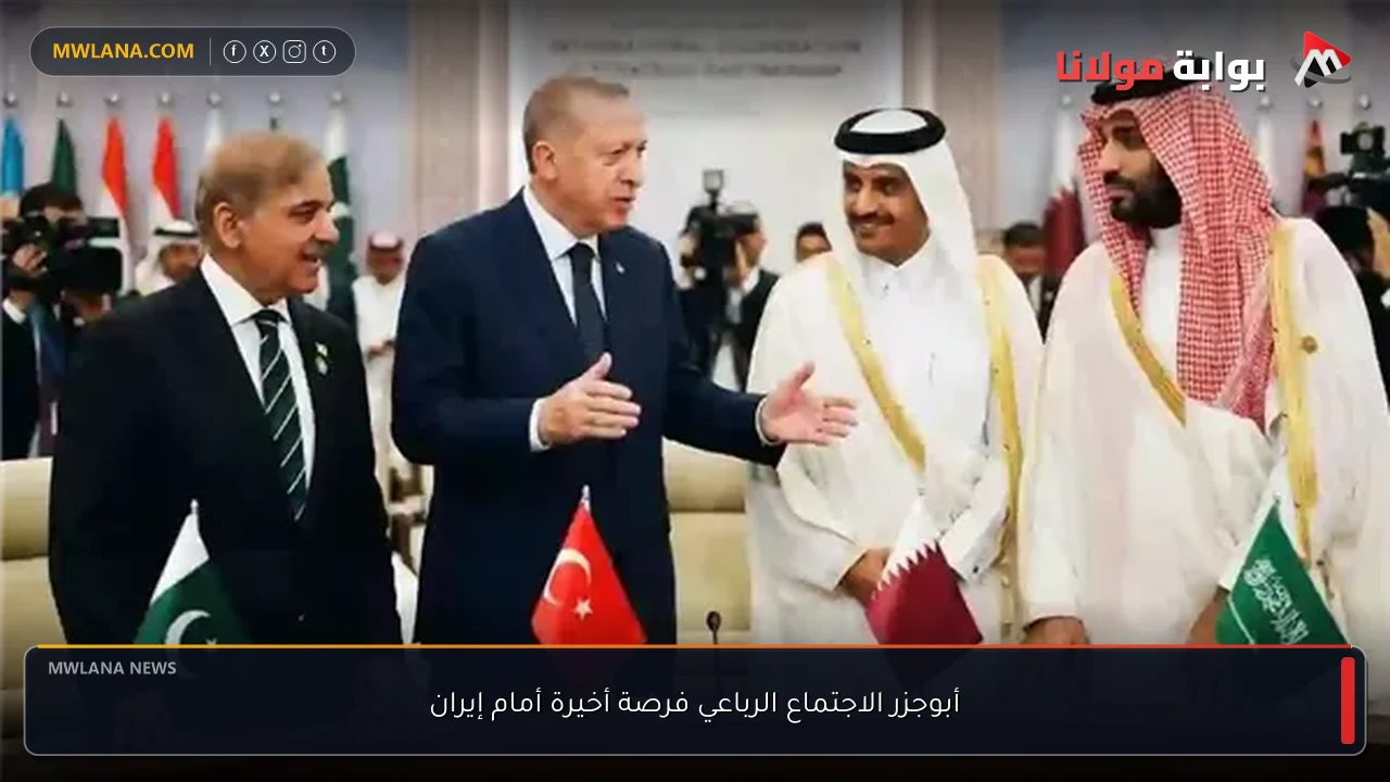 أبوجزر الاجتماع الرباعي فرصة أخيرة أمام إيران