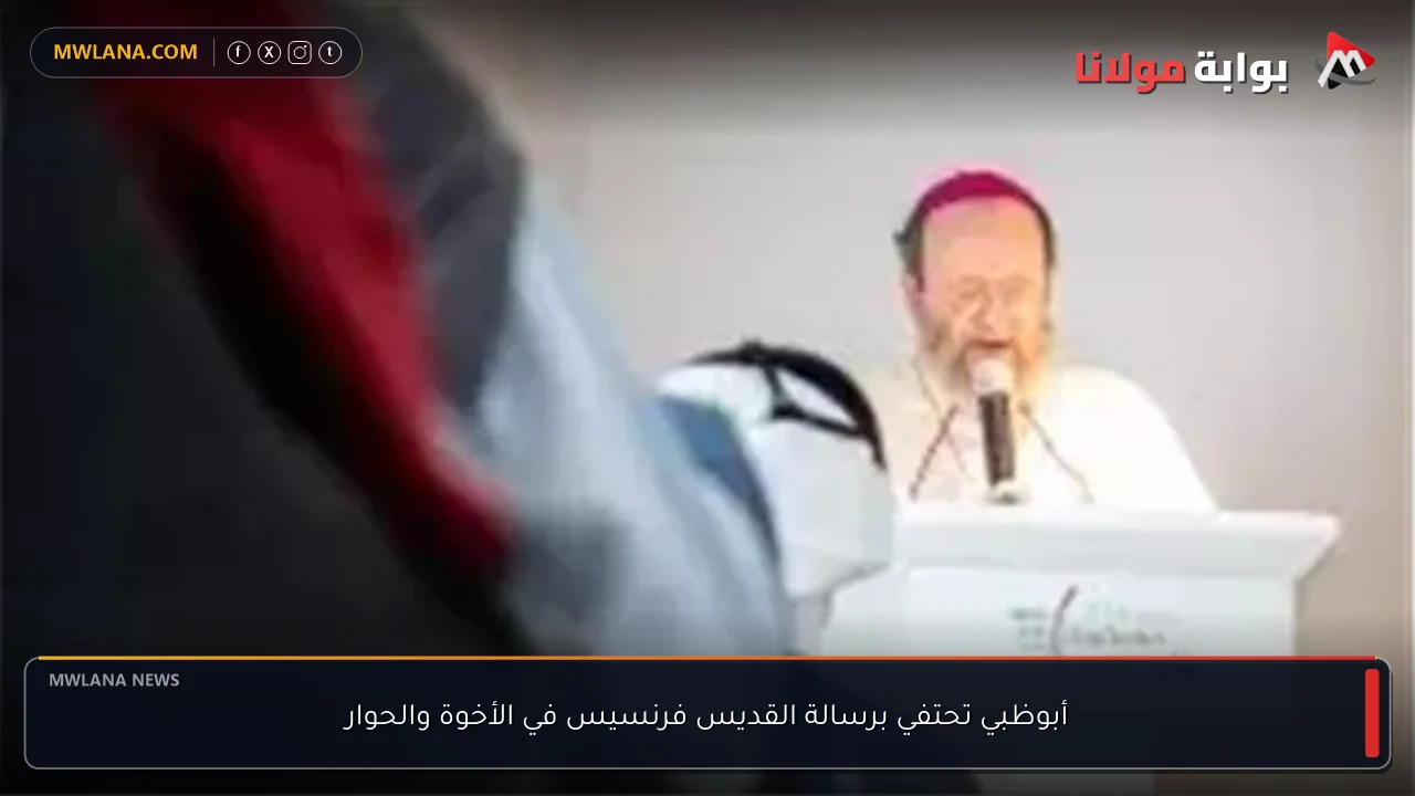 أبوظبي تحتفي برسالة القديس فرنسيس في الأخوة والحوار