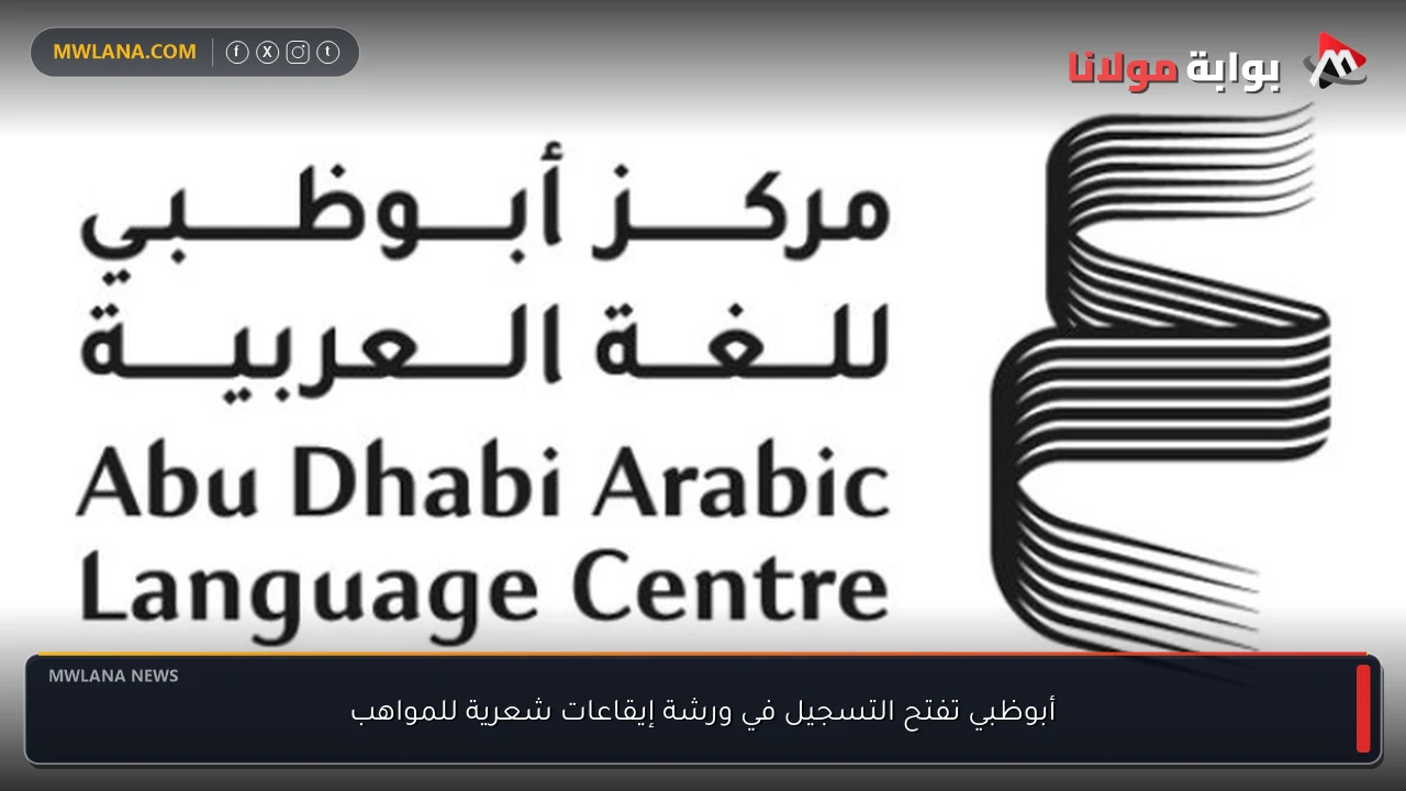 أبوظبي تفتح التسجيل في ورشة إيقاعات شعرية للمواهب